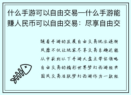 什么手游可以自由交易—什么手游能赚人民币可以自由交易：尽享自由交易 乐趣手游大盘点