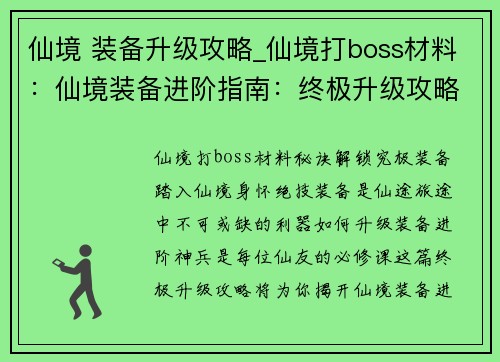 仙境 装备升级攻略_仙境打boss材料：仙境装备进阶指南：终极升级攻略