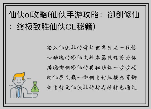 仙侠ol攻略(仙侠手游攻略：御剑修仙：终极致胜仙侠OL秘籍)