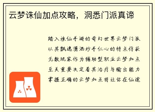 云梦诛仙加点攻略，洞悉门派真谛