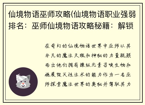 仙境物语巫师攻略(仙境物语职业强弱排名：巫师仙境物语攻略秘籍：解锁魔法世界的奥秘)