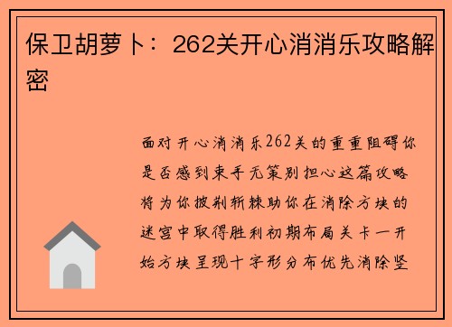 保卫胡萝卜：262关开心消消乐攻略解密