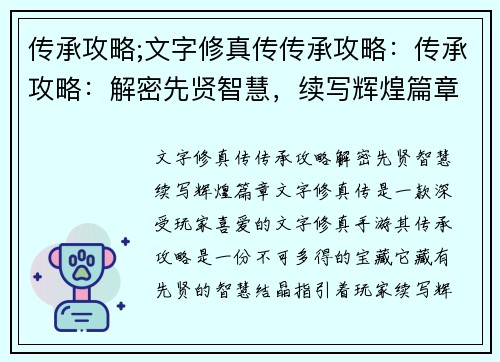 传承攻略;文字修真传传承攻略：传承攻略：解密先贤智慧，续写辉煌篇章