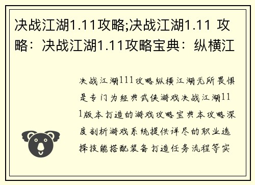 决战江湖1.11攻略;决战江湖1.11 攻略：决战江湖1.11攻略宝典：纵横江湖 无所畏惧