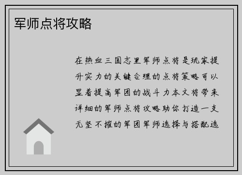 军师点将攻略