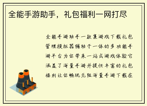 全能手游助手，礼包福利一网打尽