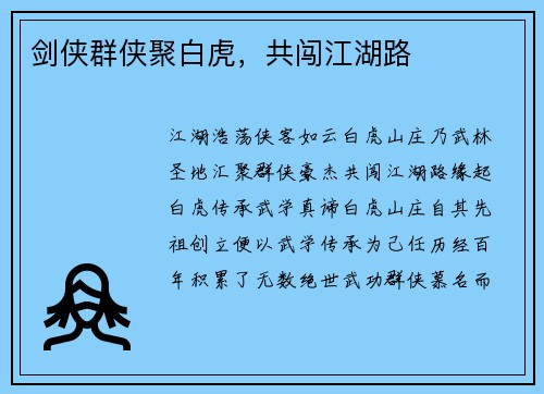 剑侠群侠聚白虎，共闯江湖路