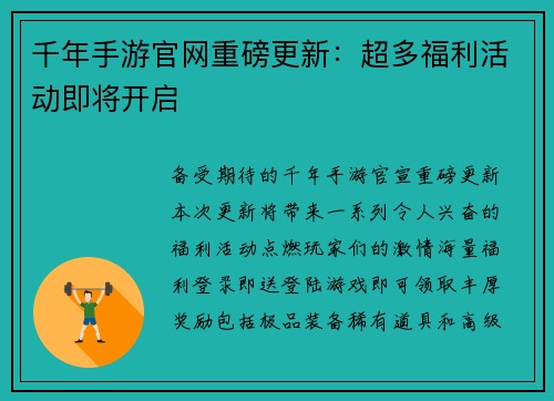 千年手游官网重磅更新：超多福利活动即将开启