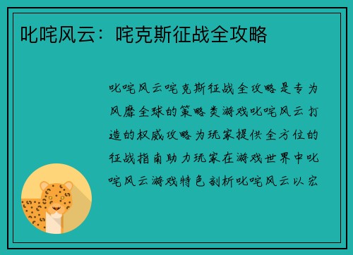 叱咤风云：咤克斯征战全攻略