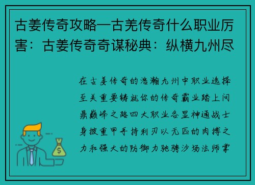 古姜传奇攻略—古羌传奇什么职业厉害：古姜传奇奇谋秘典：纵横九州尽霸道