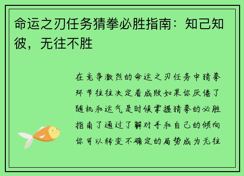 命运之刃任务猜拳必胜指南：知己知彼，无往不胜