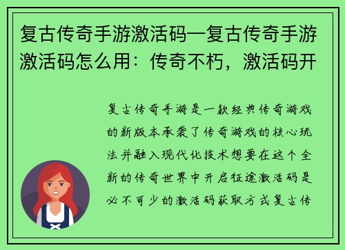 复古传奇手游激活码—复古传奇手游激活码怎么用：传奇不朽，激活码开启时代