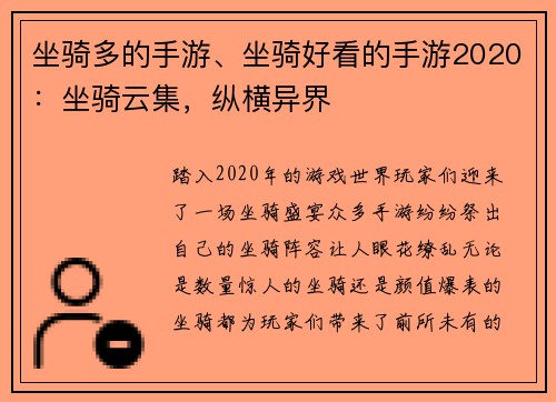 坐骑多的手游、坐骑好看的手游2020：坐骑云集，纵横异界