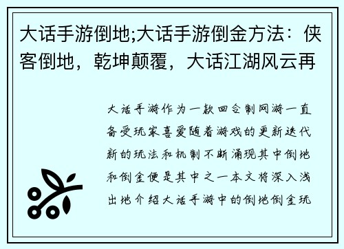 大话手游倒地;大话手游倒金方法：侠客倒地，乾坤颠覆，大话江湖风云再起