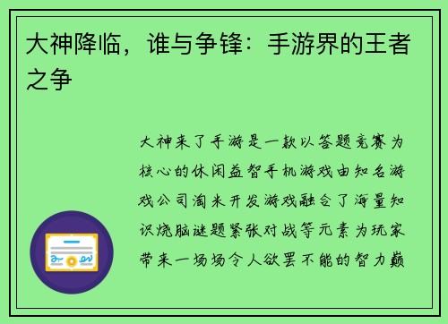 大神降临，谁与争锋：手游界的王者之争