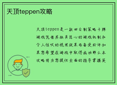 天顶teppen攻略