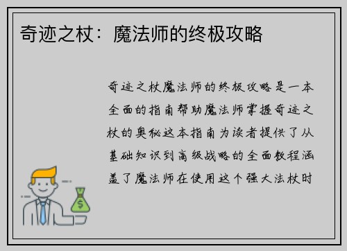 奇迹之杖：魔法师的终极攻略