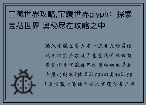 宝藏世界攻略,宝藏世界glyph：探索宝藏世界 奥秘尽在攻略之中