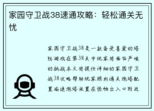 家园守卫战38速通攻略：轻松通关无忧