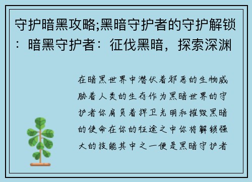 守护暗黑攻略;黑暗守护者的守护解锁：暗黑守护者：征伐黑暗，探索深渊