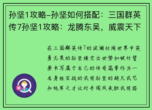 孙坚1攻略-孙坚如何搭配：三国群英传7孙坚1攻略：龙腾东吴，威震天下