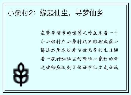 小桑村2：缘起仙尘，寻梦仙乡