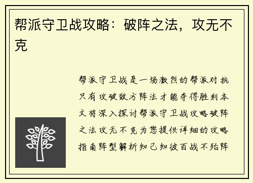 帮派守卫战攻略：破阵之法，攻无不克