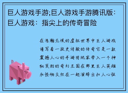 巨人游戏手游;巨人游戏手游腾讯版：巨人游戏：指尖上的传奇冒险