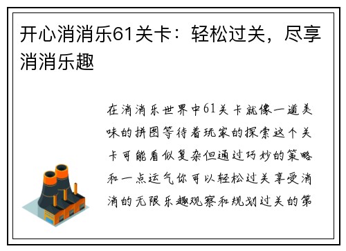 开心消消乐61关卡：轻松过关，尽享消消乐趣