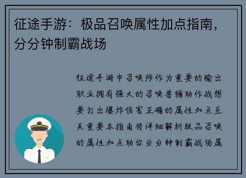 征途手游：极品召唤属性加点指南，分分钟制霸战场