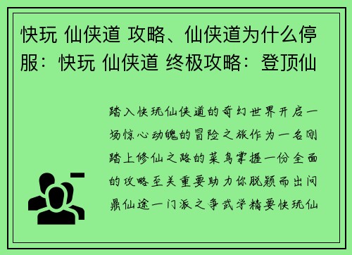 快玩 仙侠道 攻略、仙侠道为什么停服：快玩 仙侠道 终极攻略：登顶仙途，纵横三界