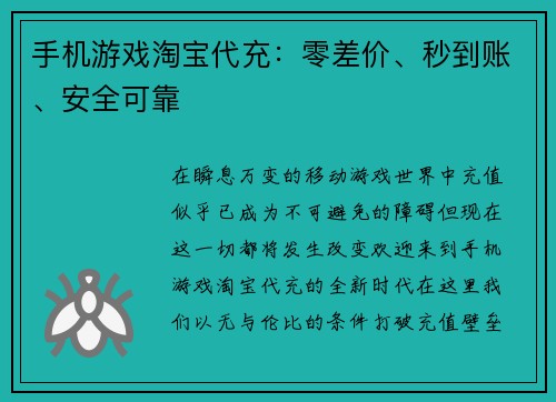 手机游戏淘宝代充：零差价、秒到账、安全可靠