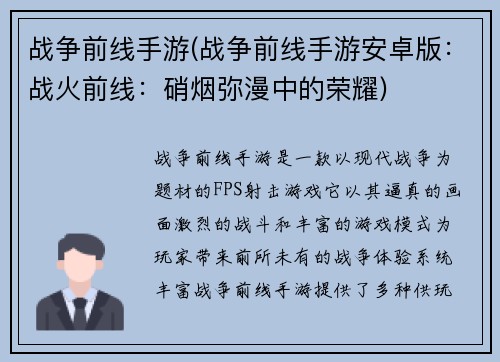 战争前线手游(战争前线手游安卓版：战火前线：硝烟弥漫中的荣耀)