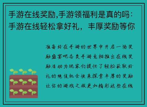 手游在线奖励,手游领福利是真的吗：手游在线轻松拿好礼，丰厚奖励等你来探索