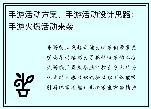 手游活动方案、手游活动设计思路：手游火爆活动来袭