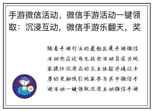 手游微信活动、微信手游活动一键领取：沉浸互动，微信手游乐翻天，奖励多多，等你来战