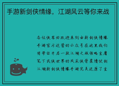 手游新剑侠情缘，江湖风云等你来战