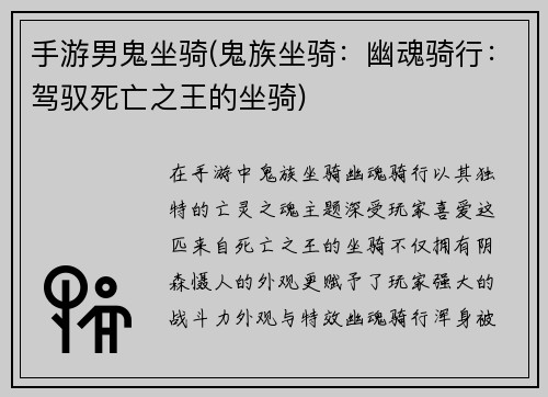 手游男鬼坐骑(鬼族坐骑：幽魂骑行：驾驭死亡之王的坐骑)