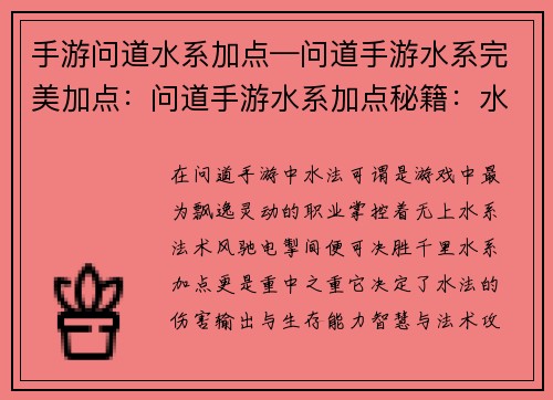 手游问道水系加点—问道手游水系完美加点：问道手游水系加点秘籍：水法之道的进阶指南