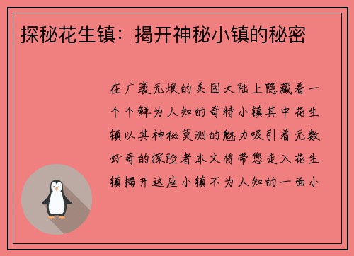 探秘花生镇：揭开神秘小镇的秘密