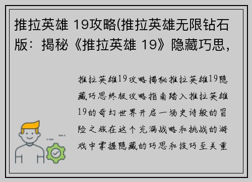 推拉英雄 19攻略(推拉英雄无限钻石版：揭秘《推拉英雄 19》隐藏巧思，终极攻略指南)