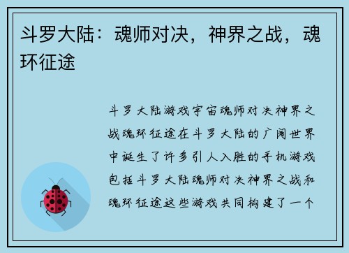 斗罗大陆：魂师对决，神界之战，魂环征途