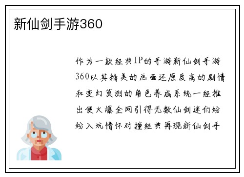 新仙剑手游360