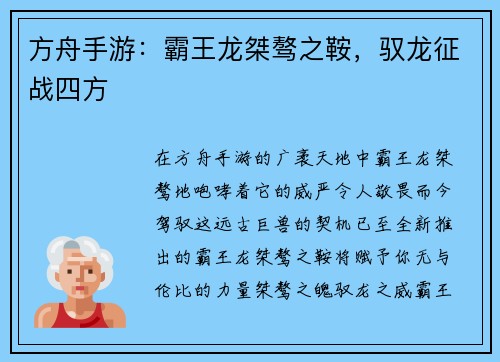 方舟手游：霸王龙桀骜之鞍，驭龙征战四方