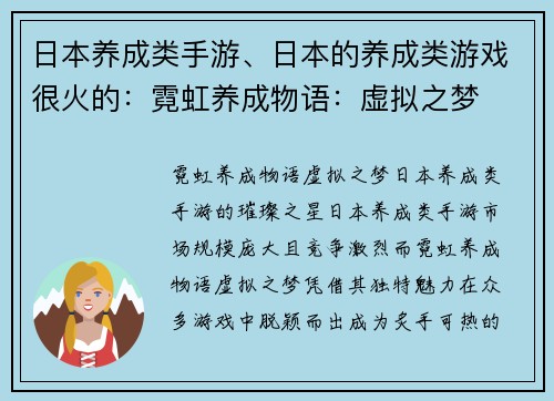 日本养成类手游、日本的养成类游戏很火的：霓虹养成物语：虚拟之梦