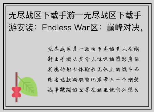 无尽战区下载手游—无尽战区下载手游安装：Endless War区：巅峰对决，激战不停歇