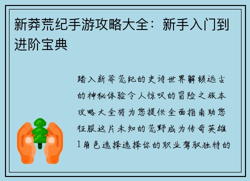 新莽荒纪手游攻略大全：新手入门到进阶宝典