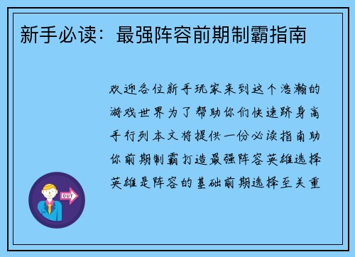 新手必读：最强阵容前期制霸指南