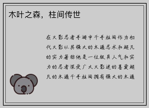 木叶之森，柱间传世