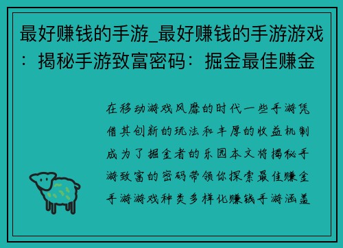 最好赚钱的手游_最好赚钱的手游游戏：揭秘手游致富密码：掘金最佳赚金手游